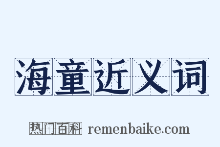 海童近义词是什么意思的图片